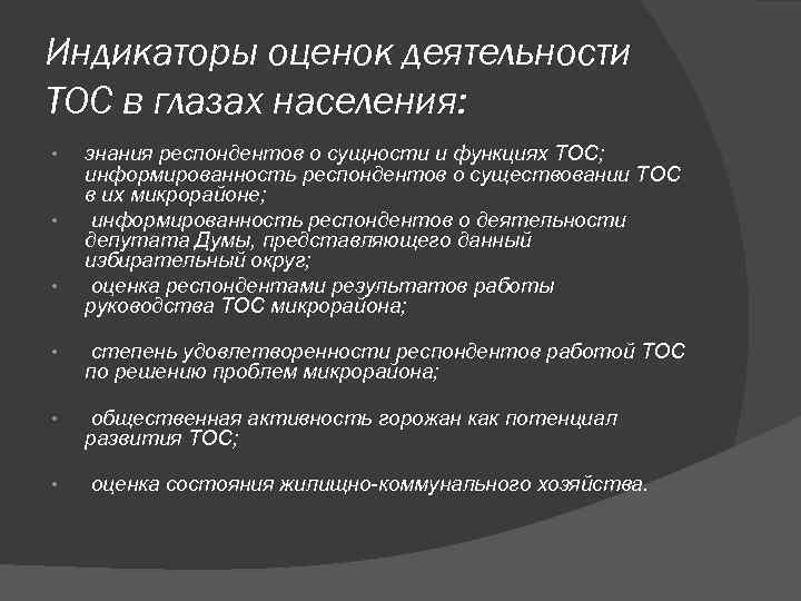 Индикаторы оценок деятельности ТОС в глазах населения: • • • знания респондентов о сущности