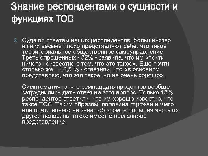 Знание респондентами о сущности и функциях ТОС Судя по ответам наших респондентов, большинство из