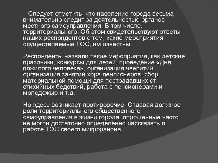  Следует отметить, что население города весьма внимательно следит за деятельностью органов местного самоуправления.