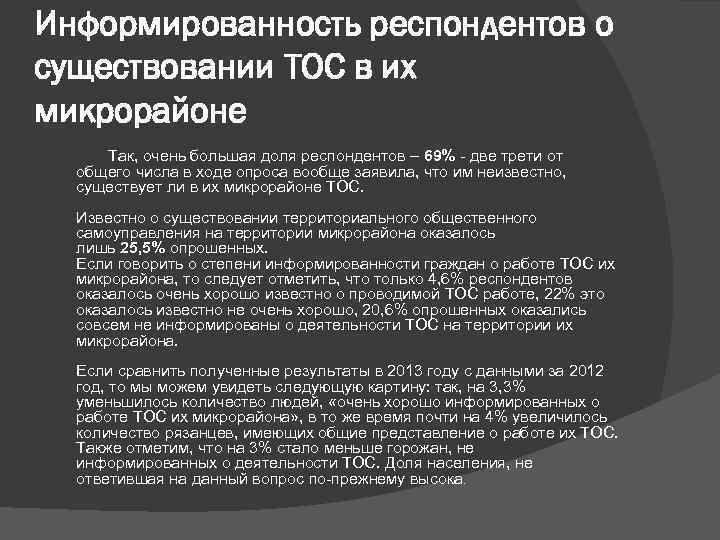 Информированность респондентов о существовании ТОС в их микрорайоне Так, очень большая доля респондентов –