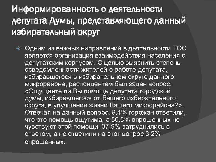 Информированность о деятельности депутата Думы, представляющего данный избирательный округ Одним из важных направлений в