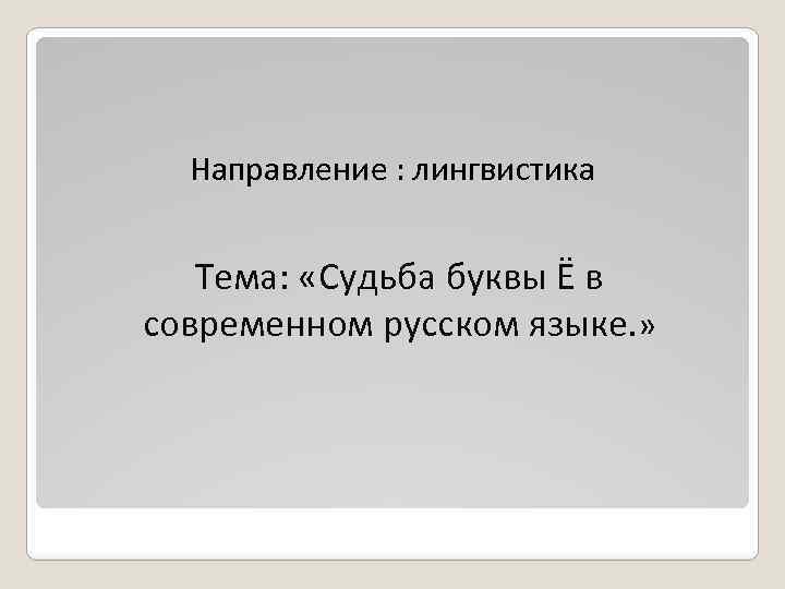 Направление : лингвистика Тема: «Судьба буквы Ё в современном русском языке. » 