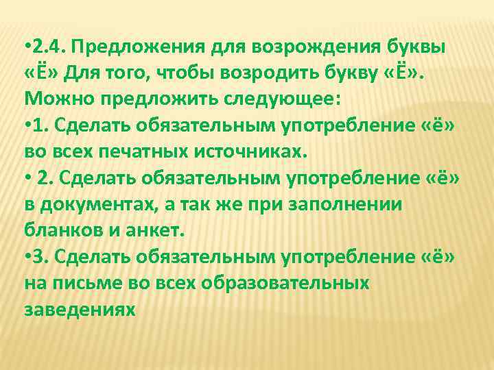  • 2. 4. Предложения для возрождения буквы «Ё» Для того, чтобы возродить букву