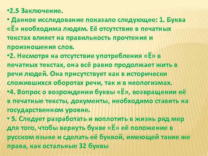  • 2. 5 Заключение. • Данное исследование показало следующее: 1. Буква «Ё» необходима