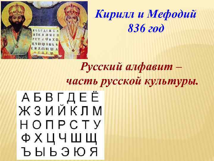 Кирилл и Мефодий 836 год Русский алфавит – часть русской культуры. 