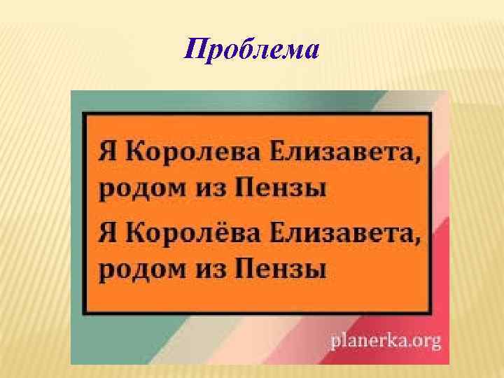 Проблема 