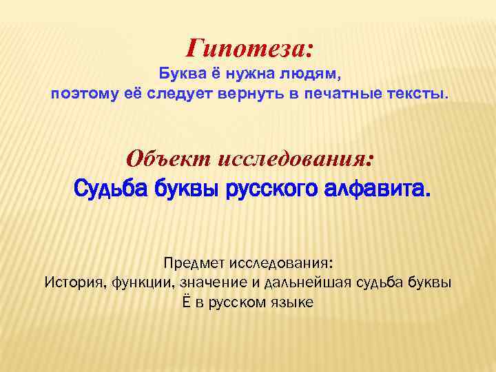 Буквы судьбы. Объект исследования буквы ё. Гипотеза по истории буквы ё в русском языке. Судьба буквы ё в русском языке. Рефлексия по теме многочлены.