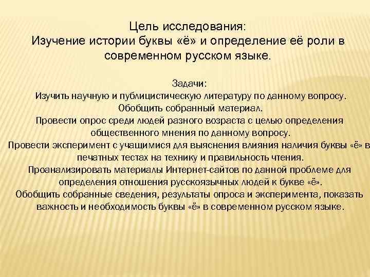 Цель исследования: Изучение истории буквы «ё» и определение её роли в современном русском языке.