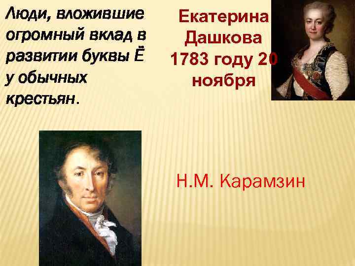 Люди, вложившие огромный вклад в развитии буквы Ё у обычных крестьян. Екатерина Дашкова 1783