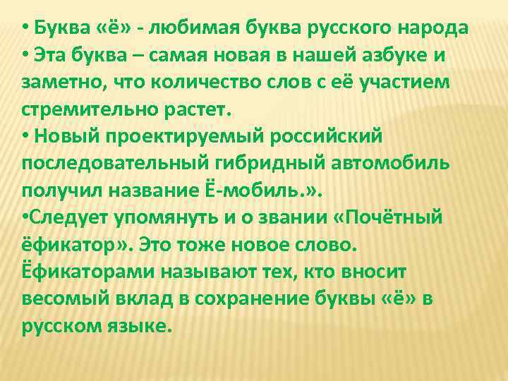  • Буква «ё» - любимая буква русского народа • Эта буква – самая