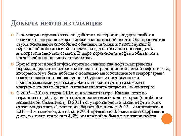 ДОБЫЧА НЕФТИ ИЗ СЛАНЦЕВ С помощью термического воздействия на кероген, содержащийся в горючих сланцах,