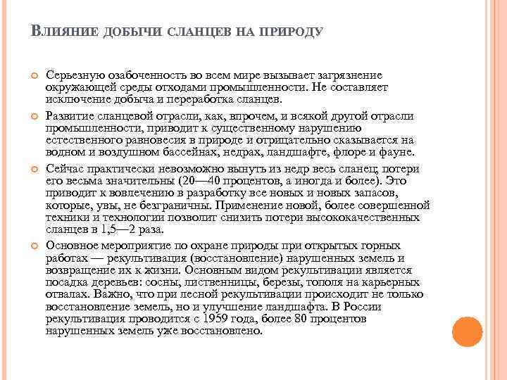 ВЛИЯНИЕ ДОБЫЧИ СЛАНЦЕВ НА ПРИРОДУ Серьезную озабоченность во всем мире вызывает загрязнение окружающей среды