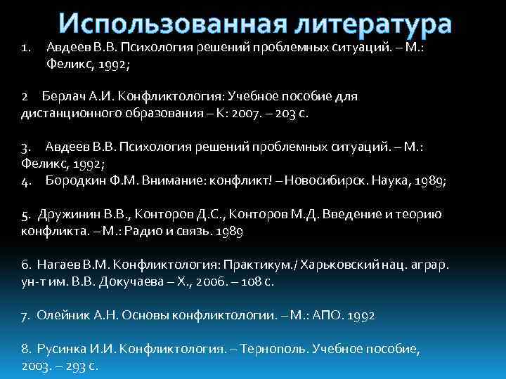 1. Использованная литература Авдеев В. В. Психология решений проблемных ситуаций. – М. : Феликс,