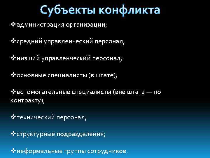 Субъекты конфликта vадминистрация организации; vсредний управленческий персонал; vнизший управленческий персонал; vосновные специалисты (в штате);