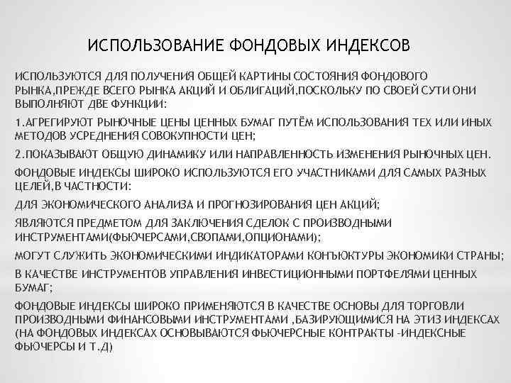 Требования фондового индекса. Классификация фондовых индексов. Методы расчёта фондовых индексов. Метод индексов фондового рынка. Цели использования фондовых индексов.