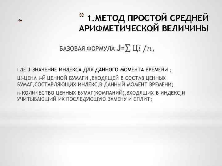 * * 1. МЕТОД ПРОСТОЙ СРЕДНЕЙ АРИФМЕТИЧЕСКОЙ ВЕЛИЧИНЫ 