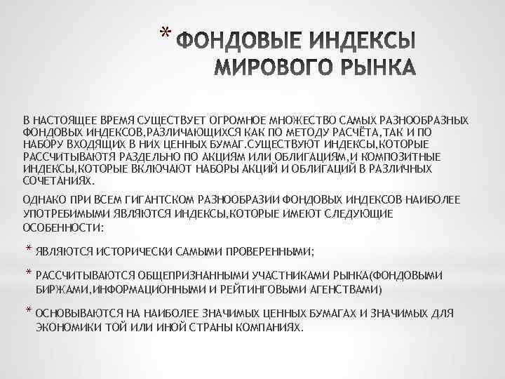 * В НАСТОЯЩЕЕ ВРЕМЯ СУЩЕСТВУЕТ ОГРОМНОЕ МНОЖЕСТВО САМЫХ РАЗНООБРАЗНЫХ ФОНДОВЫХ ИНДЕКСОВ, РАЗЛИЧАЮЩИХСЯ КАК ПО