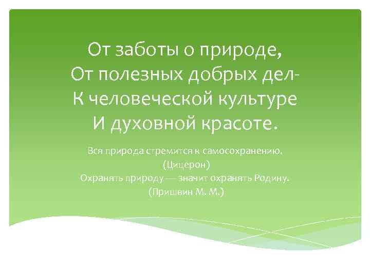 От заботы о природе, От полезных добрых дел. К человеческой культуре И духовной красоте.