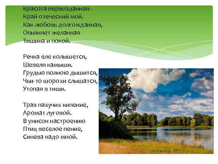 Красота первозданная Край отеческий мой. Как любовь долгожданная, Опьяняет желанная Тишина и покой. Речка