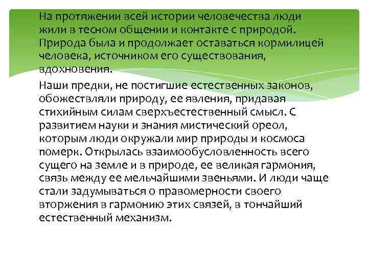 На протяжении всей истории человечества люди жили в тесном общении и контакте с природой.