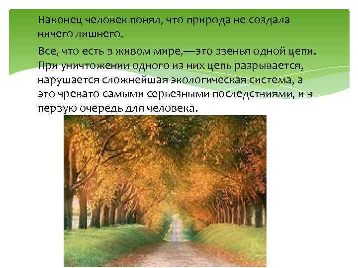 Наконец человек понял, что природа не создала ничего лишнего. Все, что есть в живом