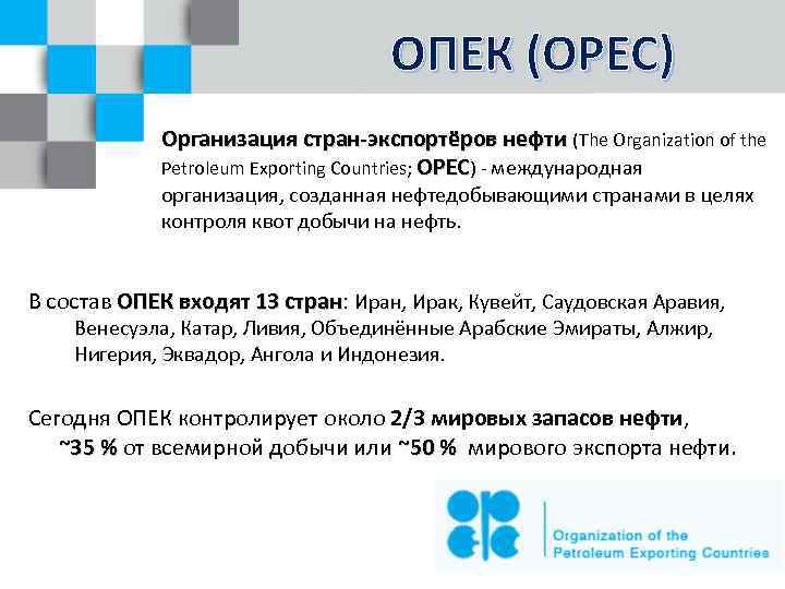 ОПЕК (OPEC) Организация стран-экспортёров нефти (The Organization of the Petroleum Exporting Countries; OPEC) -