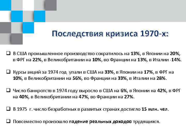 Последствия кризиса 1970 -х: q В США промышленное производство сократилось на 13%, в Японии