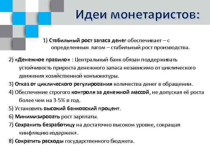 Идеи монетаристов: 1) Стабильный рост запаса денег обеспечивает – с определенным лагом – стабильный