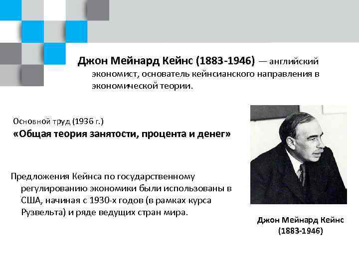 Джон Мейнард Кейнс (1883 -1946) — английский экономист, основатель кейнсианского направления в экономической теории.