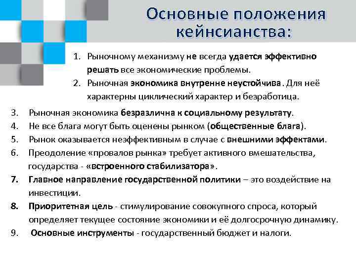 Основные положения кейнсианства: 1. Рыночному механизму не всегда удается эффективно решать все экономические проблемы.