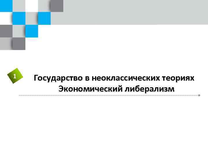 1 Государство в неоклассических теориях Экономический либерализм 