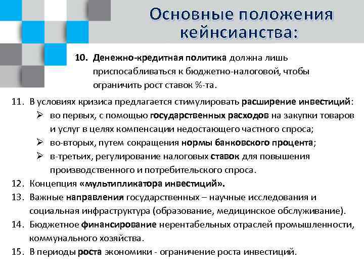 Основные положения кейнсианства: 10. Денежно-кредитная политика должна лишь приспосабливаться к бюджетно-налоговой, чтобы ограничить рост