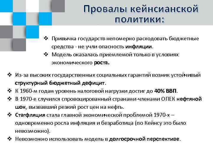 Провалы кейнсианской политики: v Привычка государств непомерно расходовать бюджетные средства - не учли опасность