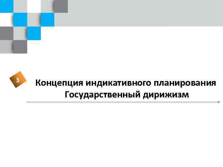 3 Концепция индикативного планирования Государственный дирижизм 