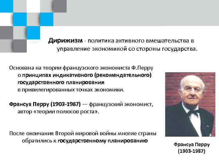 Необходимость активного политического. Государственный дирижизм (французская школа ф.Перру). Теории французского экономиста ф. Перру. Государственный дирижизм в экономике. Политика активного вмешательства в управление экономикой.