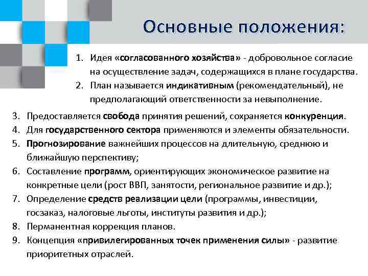 Основные положения: 1. Идея «согласованного хозяйства» - добровольное согласие на осуществление задач, содержащихся в