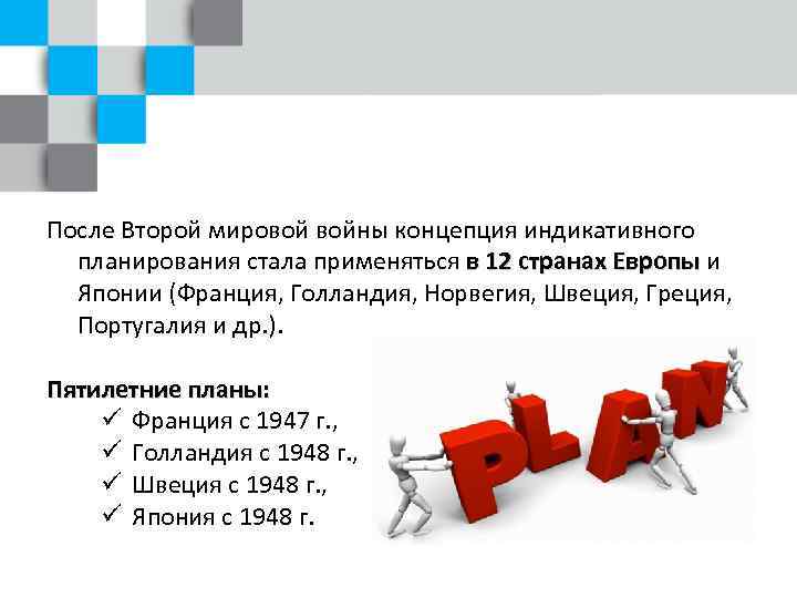 После Второй мировой войны концепция индикативного планирования стала применяться в 12 странах Европы и