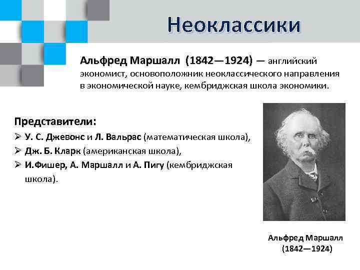 Неоклассики Альфред Маршалл (1842— 1924) — английский экономист, основоположник неоклассического направления в экономической науке,