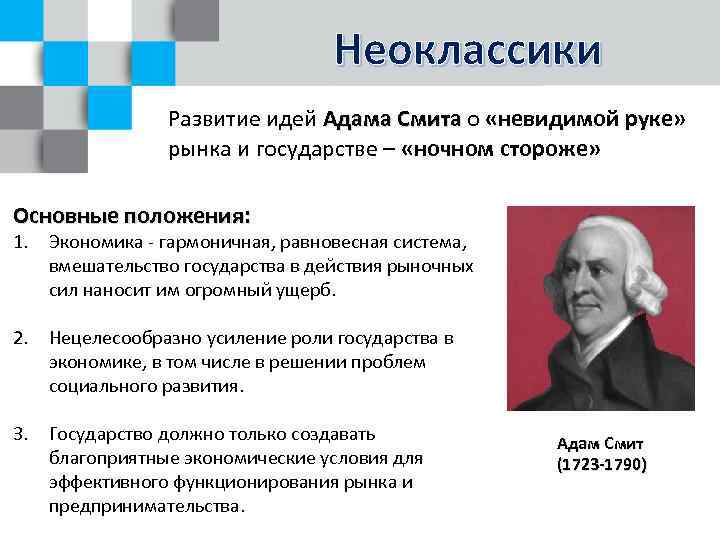 Неоклассики Развитие идей Адама Смита о «невидимой руке» рынка и государстве – «ночном стороже»