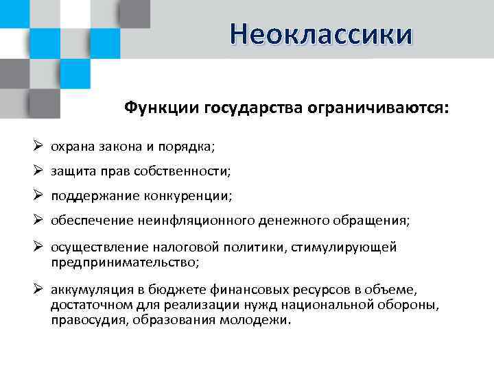 Неоклассики Функции государства ограничиваются: Ø охрана закона и порядка; Ø защита прав собственности; Ø