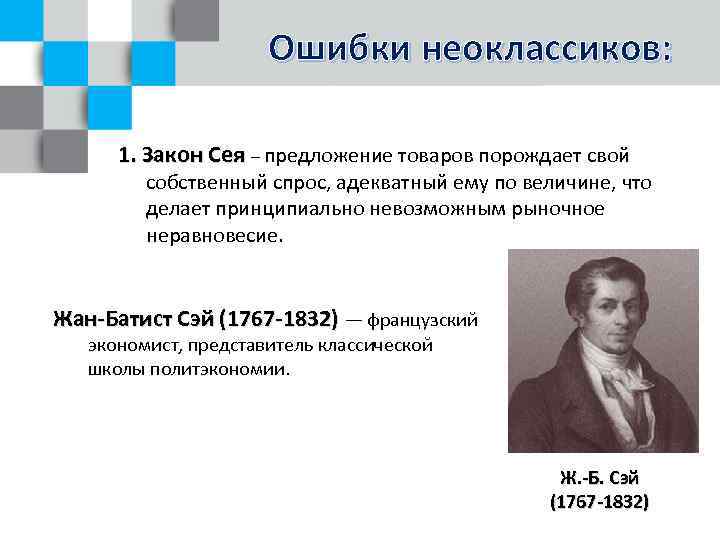 Вторая теория. Жан Батист Сэй теория. Жан Батист Сэй закон рынков. Жан Батист Сэй кратко. Теория жана Батиста Сэя.