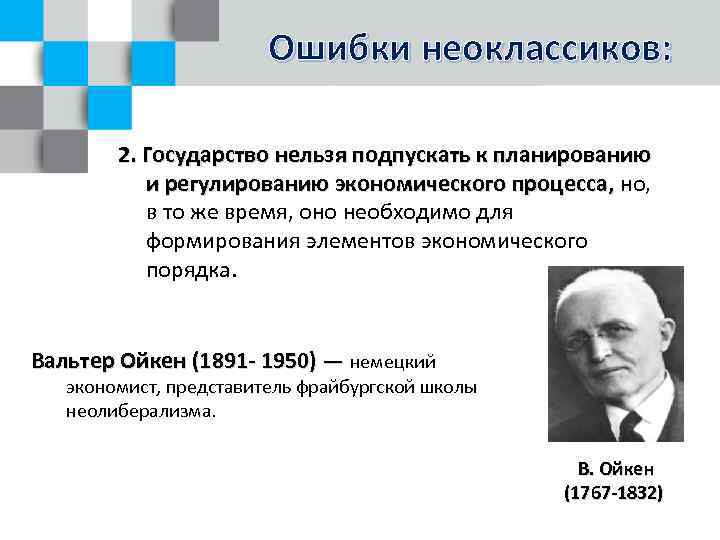 Ошибки неоклассиков: 2. Государство нельзя подпускать к планированию и регулированию экономического процесса, но, в