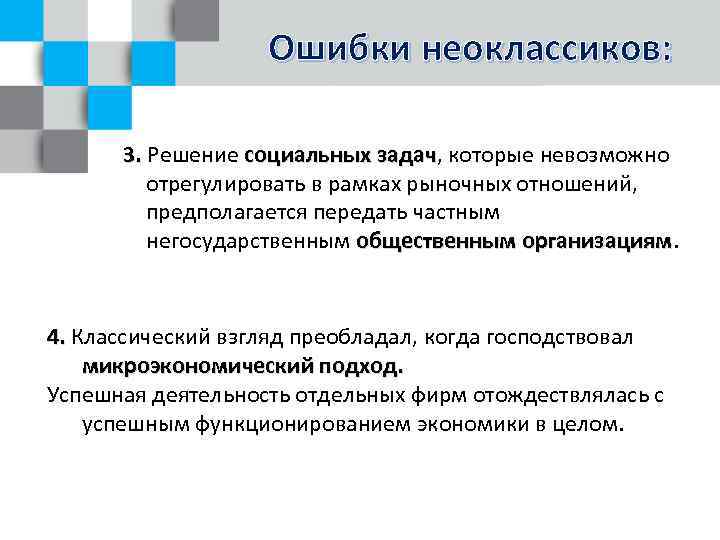 Ошибки неоклассиков: 3. Решение социальных задач, которые невозможно задач отрегулировать в рамках рыночных отношений,