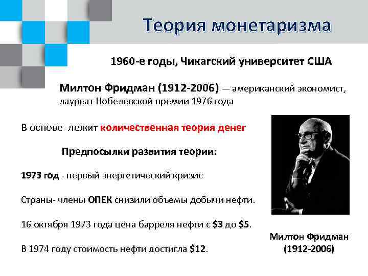 Теория монетаризма 1960 -е годы, Чикагский университет США Милтон Фридман (1912 -2006) — американский