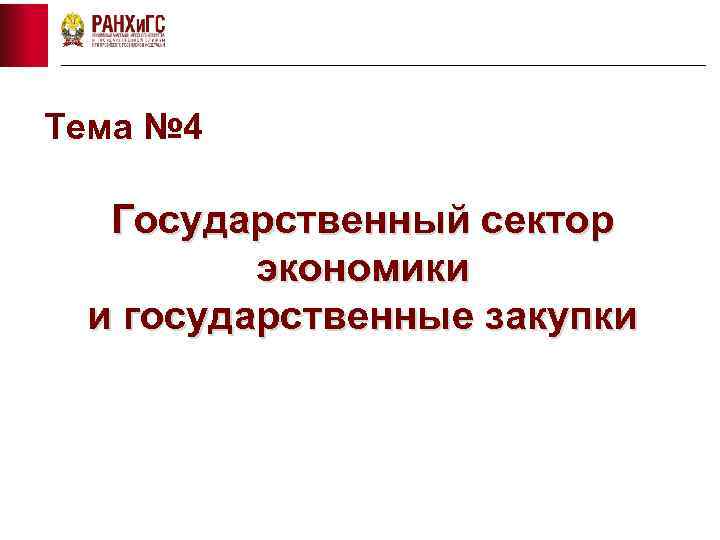 Тема № 4 Государственный сектор экономики и государственные закупки 