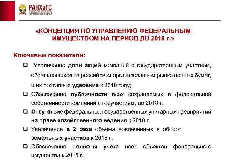  «КОНЦЕПЦИЯ ПО УПРАВЛЕНИЮ ФЕДЕРАЛЬНЫМ ИМУЩЕСТВОМ НА ПЕРИОД ДО 2018 г. » Ключевые показатели: