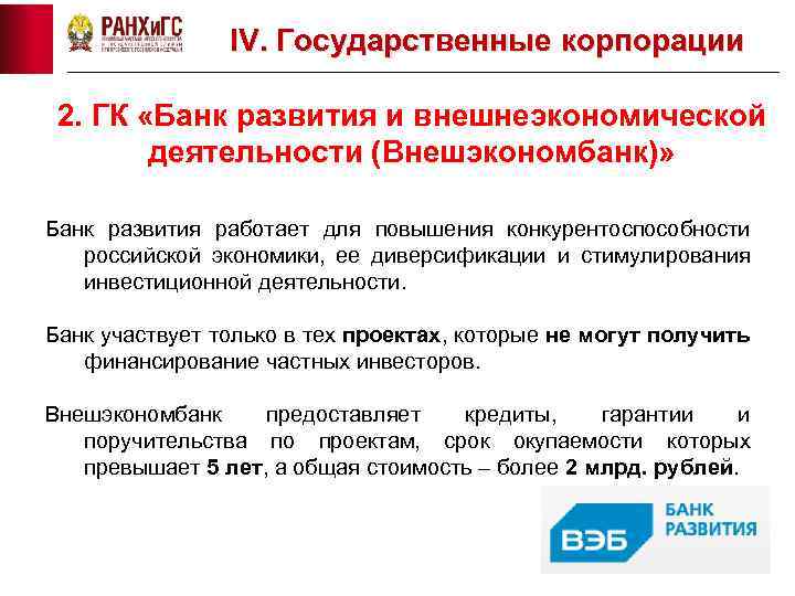 IV. Государственные корпорации 2. ГК «Банк развития и внешнеэкономической деятельности (Внешэкономбанк)» Банк развития работает