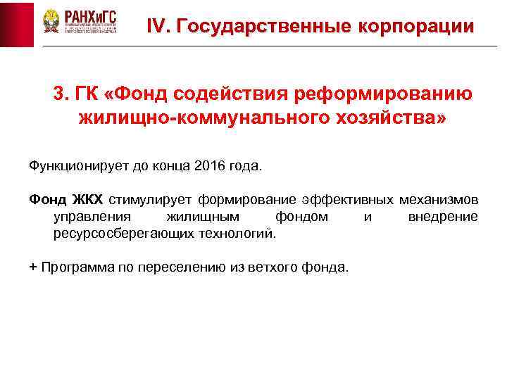 IV. Государственные корпорации 3. ГК «Фонд содействия реформированию жилищно-коммунального хозяйства» Функционирует до конца 2016