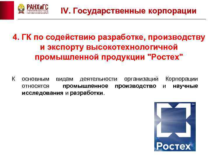 IV. Государственные корпорации 4. ГК по содействию разработке, производству и экспорту высокотехнологичной промышленной продукции