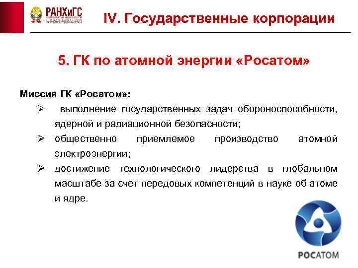 IV. Государственные корпорации 5. ГК по атомной энергии «Росатом» Миссия ГК «Росатом» : Ø